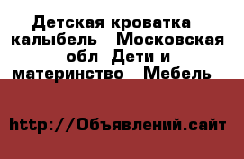 Детская кроватка - калыбель - Московская обл. Дети и материнство » Мебель   